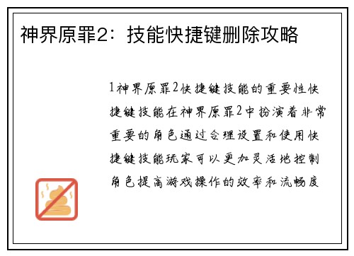 神界原罪2:技能快捷键删除攻略