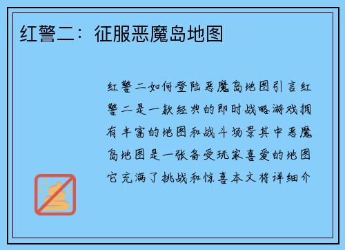 红警二:征服恶魔岛地图
