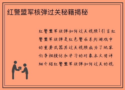 红警盟军核弹过关秘籍揭秘