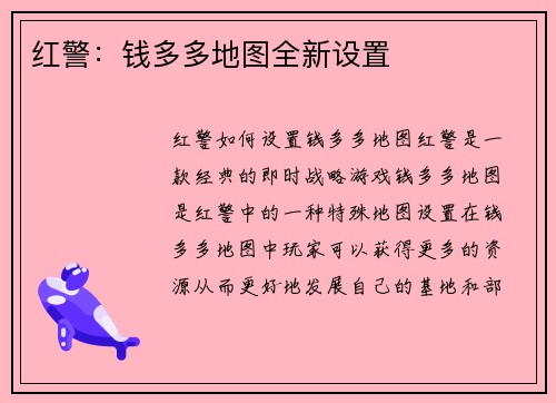 红警:钱多多地图全新设置