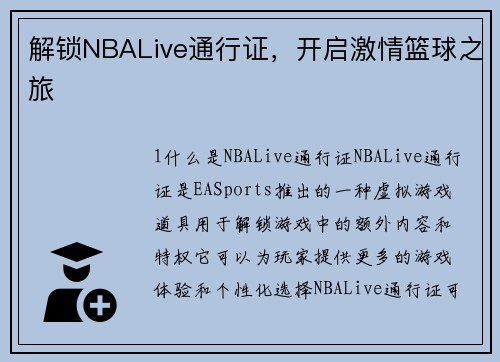 解锁NBALive通行证,开启激情篮球之旅