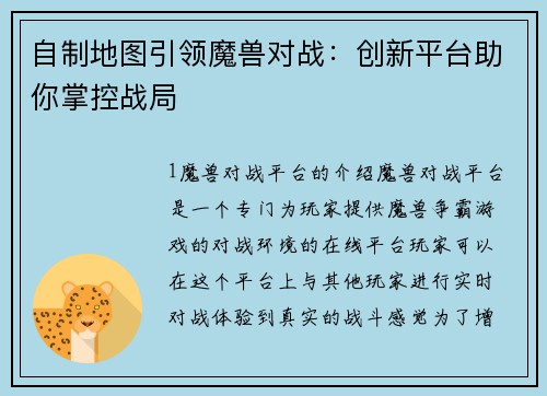 自制地图引领魔兽对战:创新平台助你掌控战局