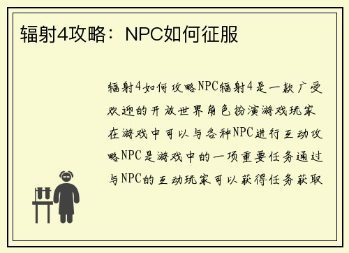 辐射4攻略:NPC如何征服