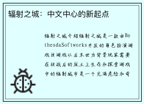 辐射之城:中文中心的新起点