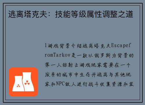 逃离塔克夫:技能等级属性调整之道