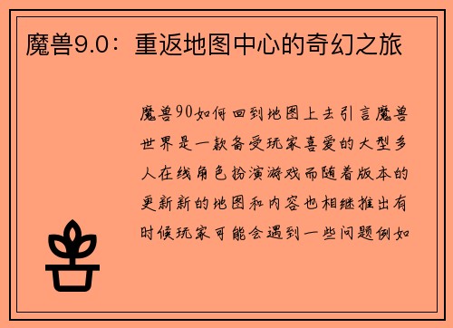 魔兽9.0:重返地图中心的奇幻之旅
