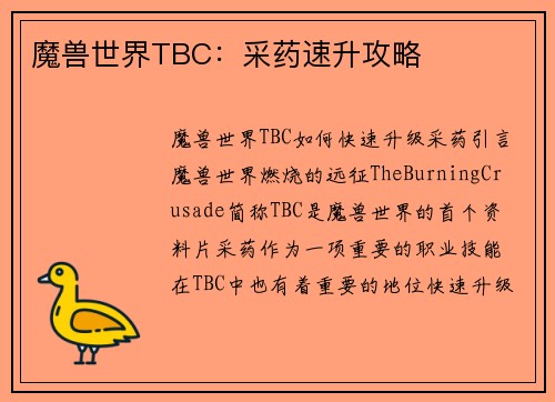 魔兽世界TBC:采药速升攻略