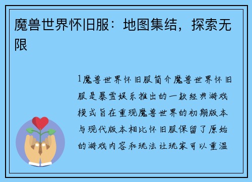 魔兽世界怀旧服:地图集结,探索无限