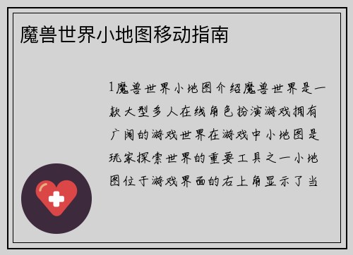 魔兽世界小地图移动指南