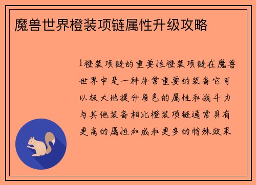 魔兽世界橙装项链属性升级攻略