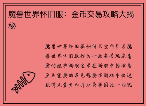 魔兽世界怀旧服:金币交易攻略大揭秘