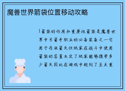 魔兽世界箭袋位置移动攻略