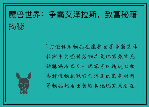 魔兽世界:争霸艾泽拉斯,致富秘籍揭秘