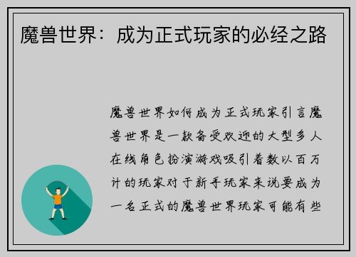 魔兽世界:成为正式玩家的必经之路