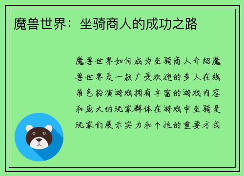 魔兽世界:坐骑商人的成功之路