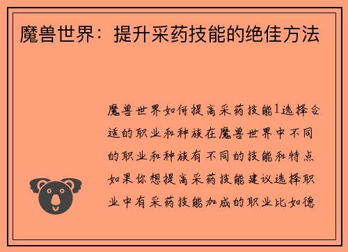 魔兽世界:提升采药技能的绝佳方法