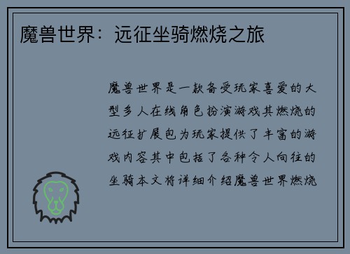 魔兽世界:远征坐骑燃烧之旅