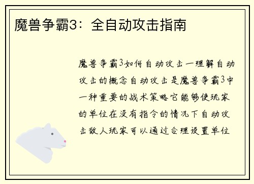 魔兽争霸3:全自动攻击指南