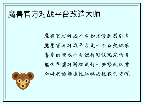 魔兽官方对战平台改造大师