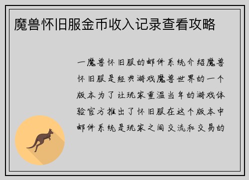 魔兽怀旧服金币收入记录查看攻略