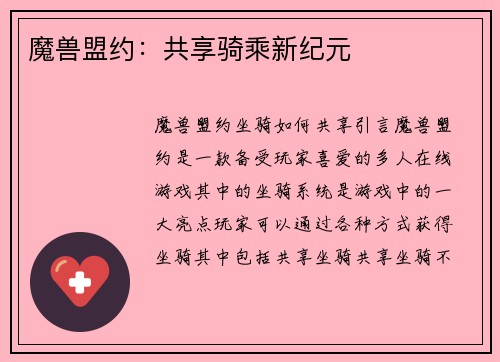 魔兽盟约:共享骑乘新纪元