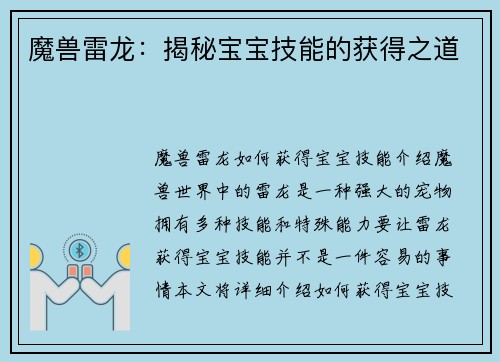 魔兽雷龙:揭秘宝宝技能的获得之道