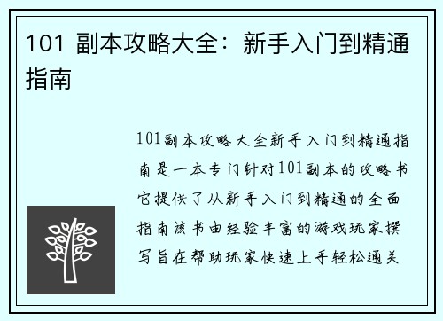101 副本攻略大全:新手入门到精通指南