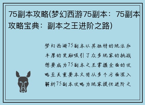 75副本攻略(梦幻西游75副本:75副本攻略宝典:副本之王进阶之路)