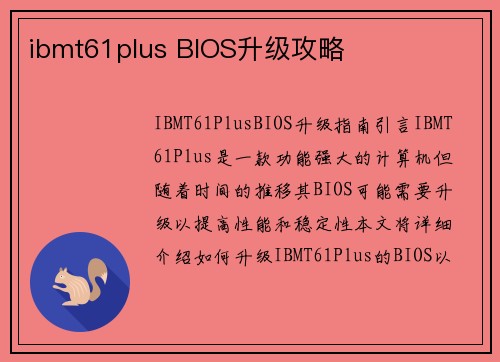 ibmt61plus BIOS升级攻略