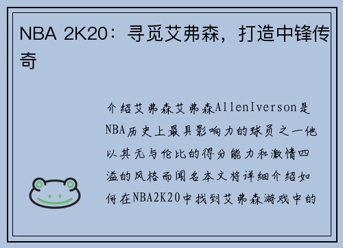 NBA 2K20:寻觅艾弗森,打造中锋传奇
