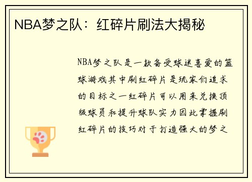 NBA梦之队:红碎片刷法大揭秘