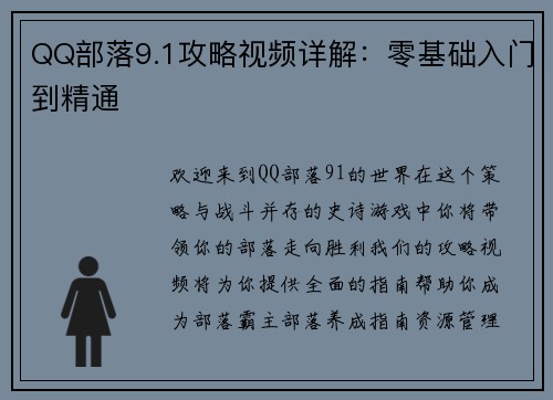 QQ部落9.1攻略视频详解:零基础入门到精通