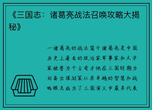 《三国志:诸葛亮战法召唤攻略大揭秘》