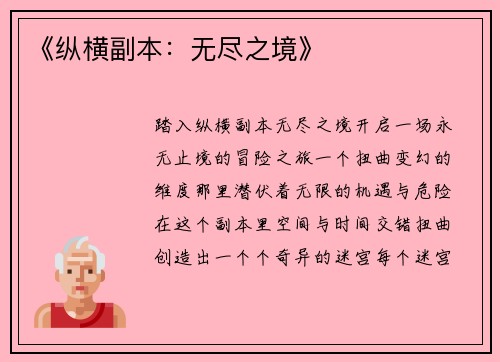 《纵横副本:无尽之境》
