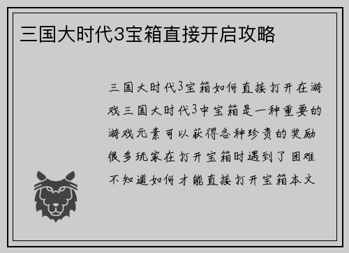 三国大时代3宝箱直接开启攻略