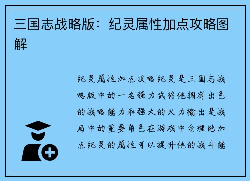 三国志战略版:纪灵属性加点攻略图解