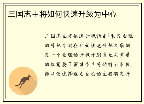 三国志主将如何快速升级为中心