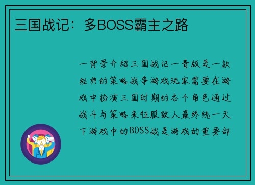 三国战记:多BOSS霸主之路