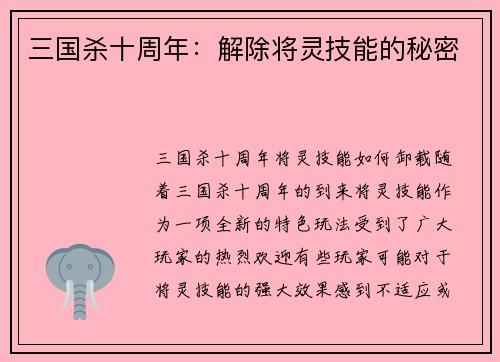 三国杀十周年:解除将灵技能的秘密
