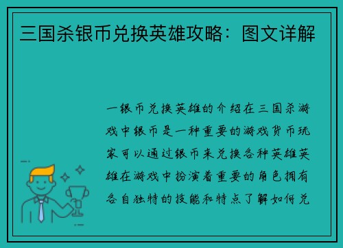 三国杀银币兑换英雄攻略:图文详解