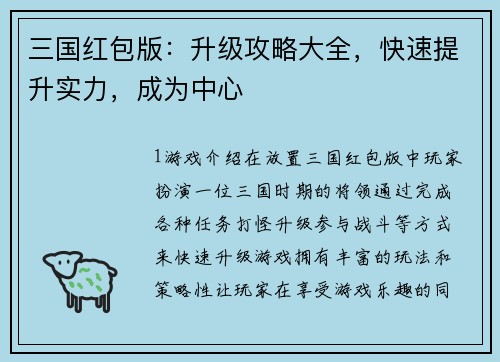 三国红包版:升级攻略大全,快速提升实力,成为中心