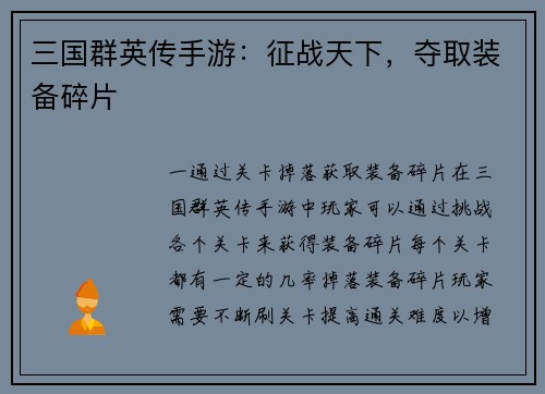 三国群英传手游:征战天下,夺取装备碎片