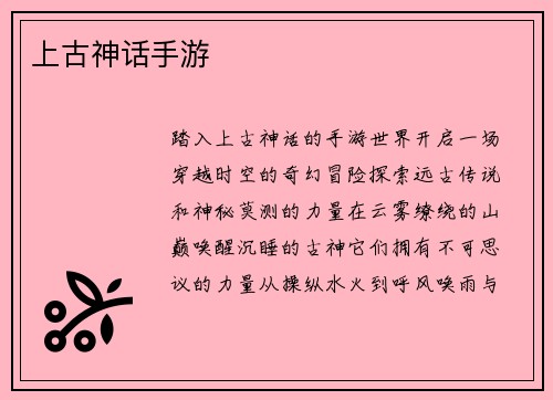 上古神话手游