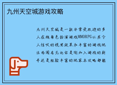 九州天空城游戏攻略