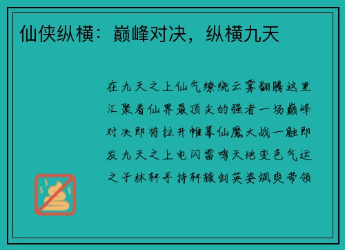 仙侠纵横:巅峰对决,纵横九天
