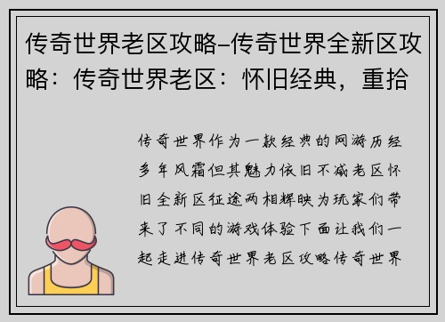 传奇世界老区攻略-传奇世界全新区攻略：传奇世界老区：怀旧经典，重拾征途