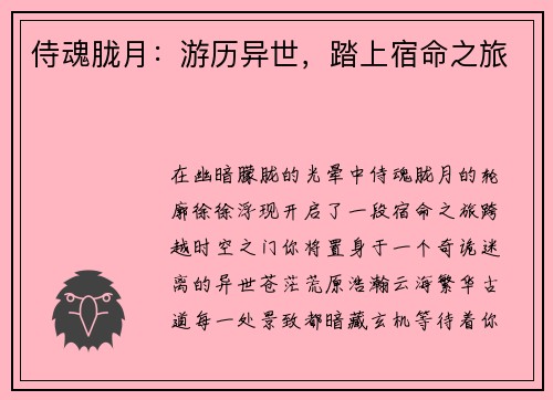 侍魂胧月：游历异世，踏上宿命之旅
