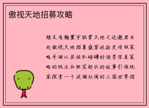 傲视天地招募攻略