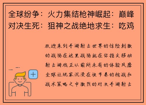 全球纷争：火力集结枪神崛起：巅峰对决生死：狙神之战绝地求生：吃鸡烽火和平精英：战场之王