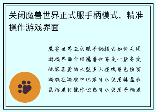 关闭魔兽世界正式服手柄模式，精准操作游戏界面